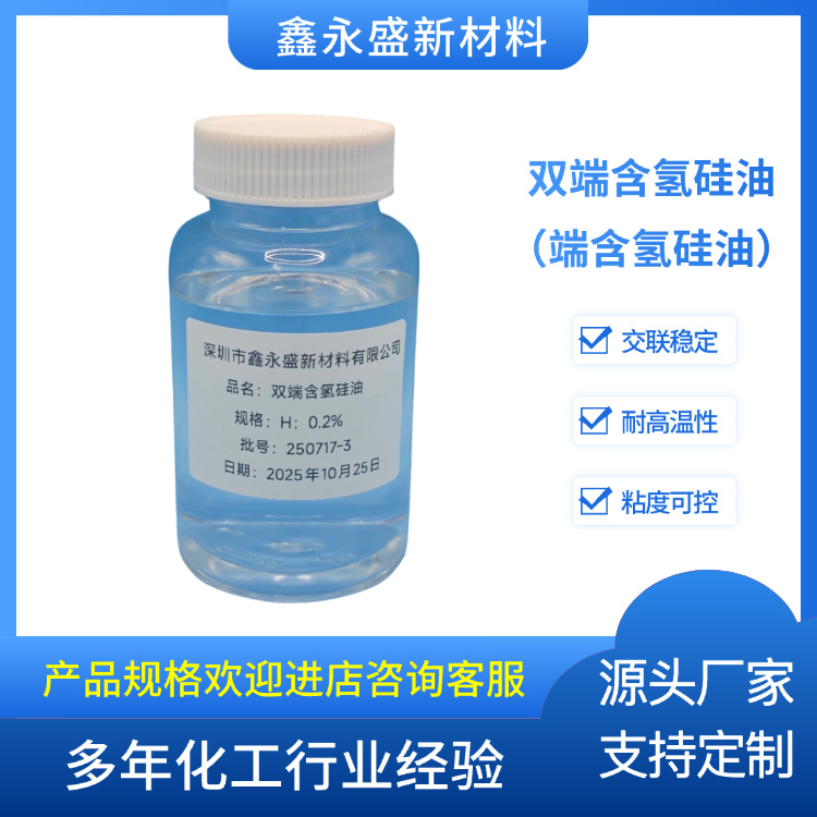 双端含氢硅油（端含氢硅油）