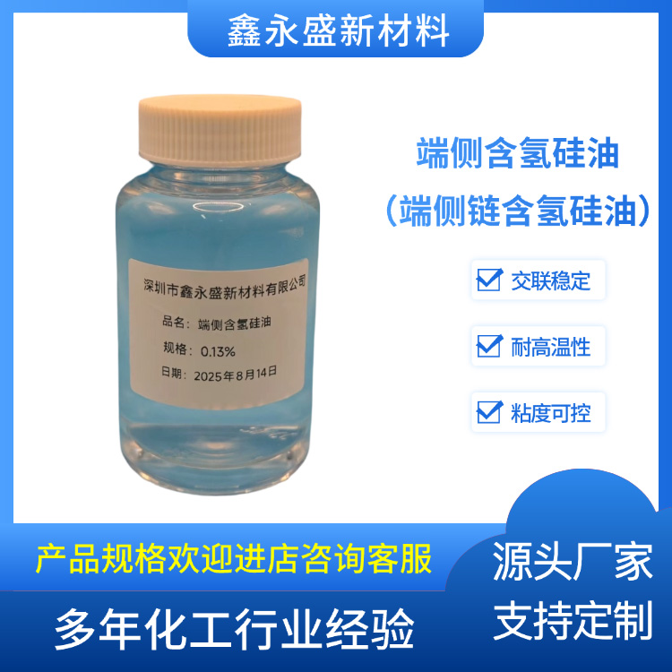 端侧含氢硅油（端侧链含氢硅油）