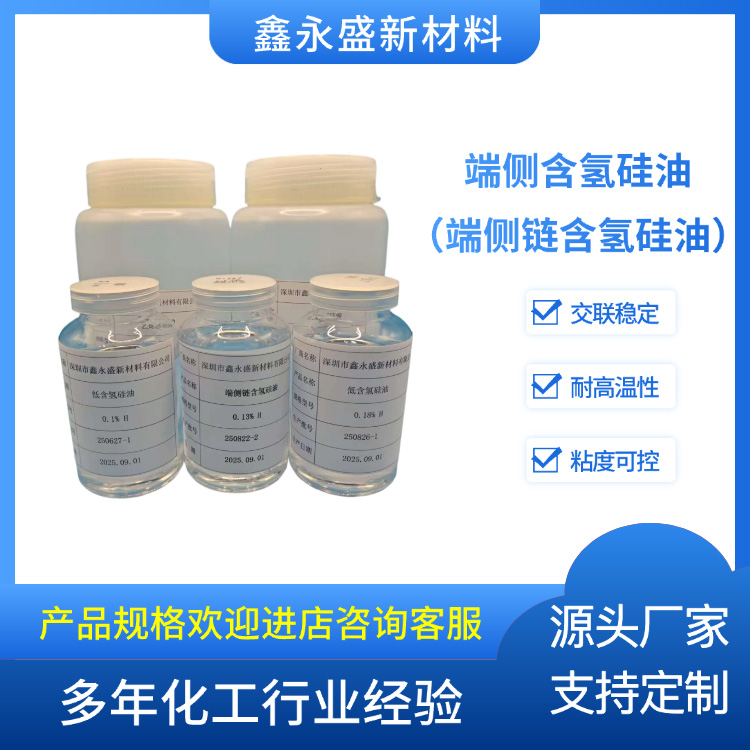 端侧含氢硅油（端侧链含氢硅油）