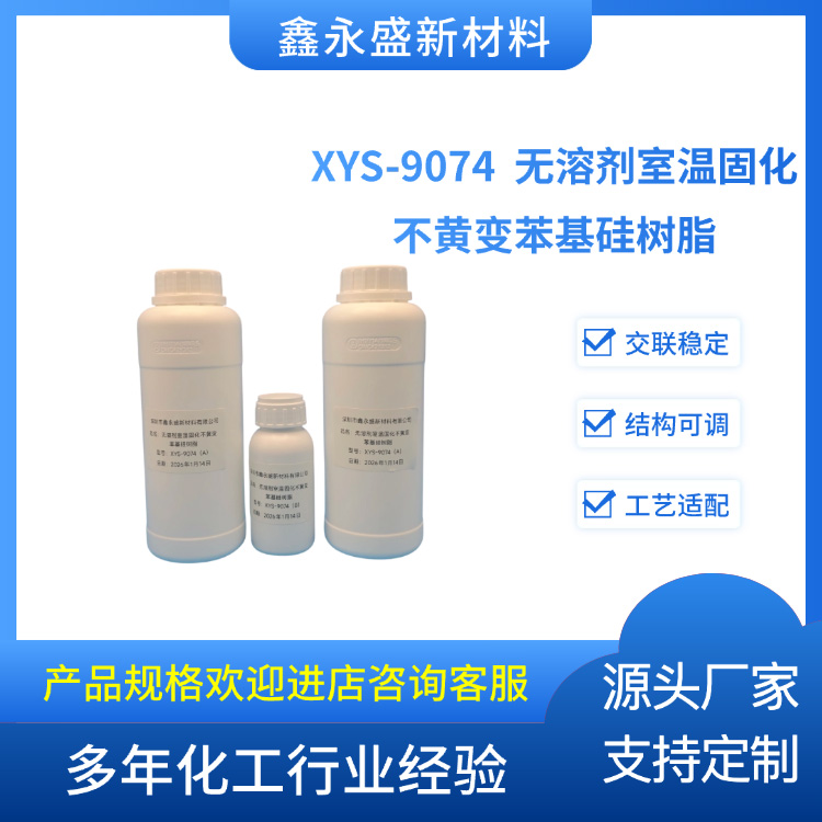 XYS-9074--无溶剂室温固化不黄变苯基硅树脂