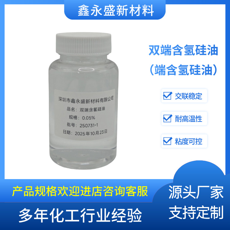 双端含氢硅油（端含氢硅油）