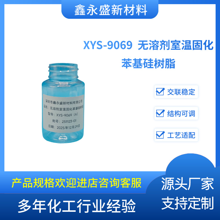 XYS-9069--无溶剂室温固化苯基硅树脂