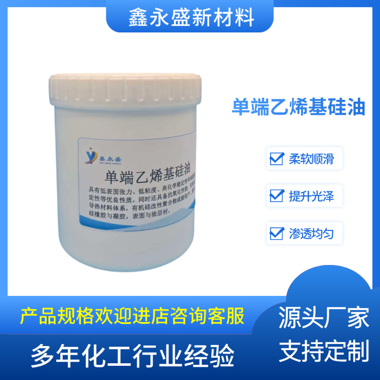 单端乙烯基硅油