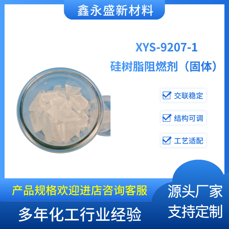 XYS-9207-1-硅树脂阻燃剂（固体）