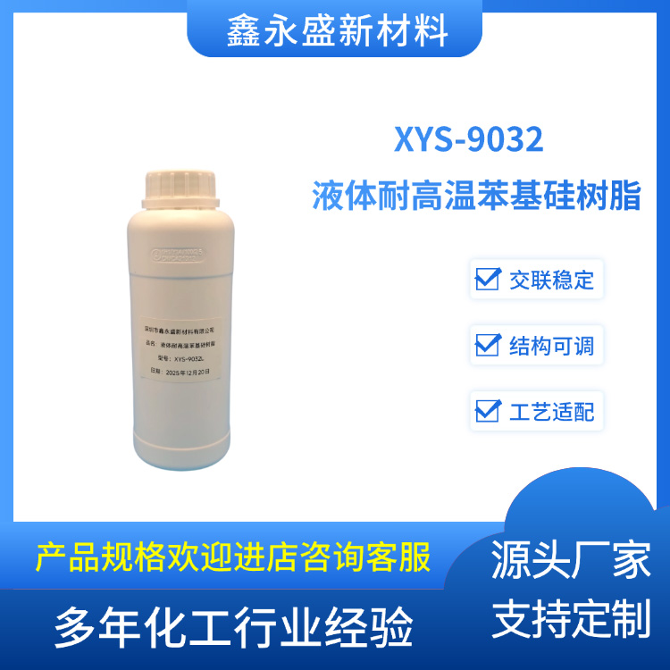 XYS-9032--液体耐高温苯基硅树脂