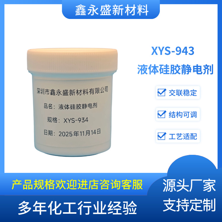 XYS-943--液体硅胶静电剂