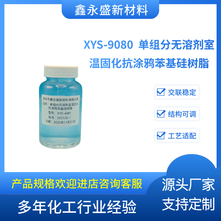 XYS-9080--单组分无溶剂室温固化抗涂鸦苯基硅树脂