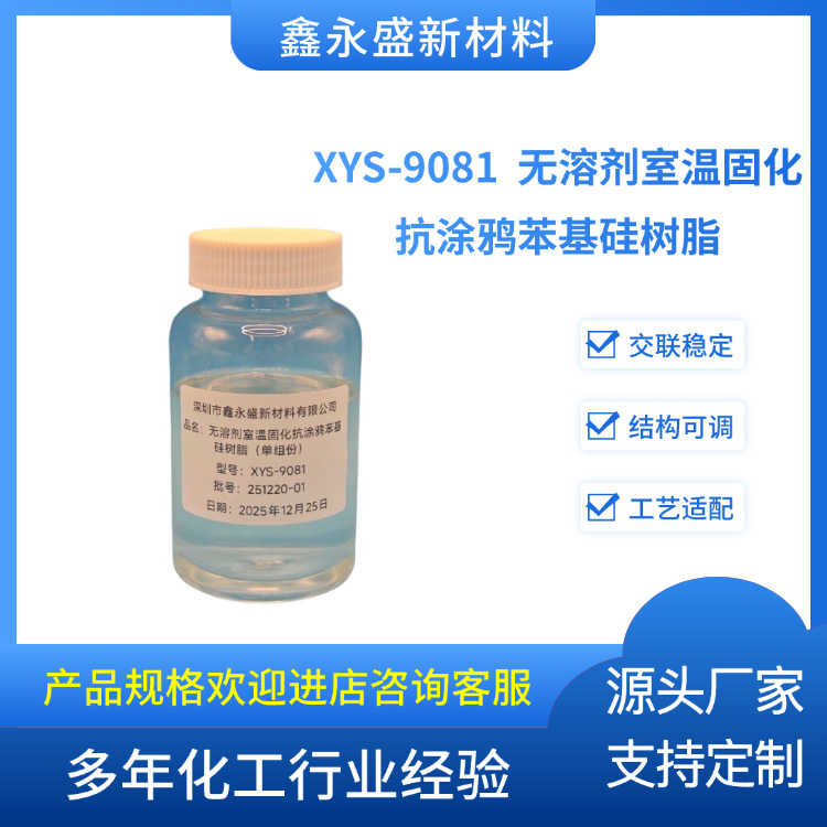 XYS-9081--无溶剂室温固化抗涂鸦苯基硅树脂（单组分）