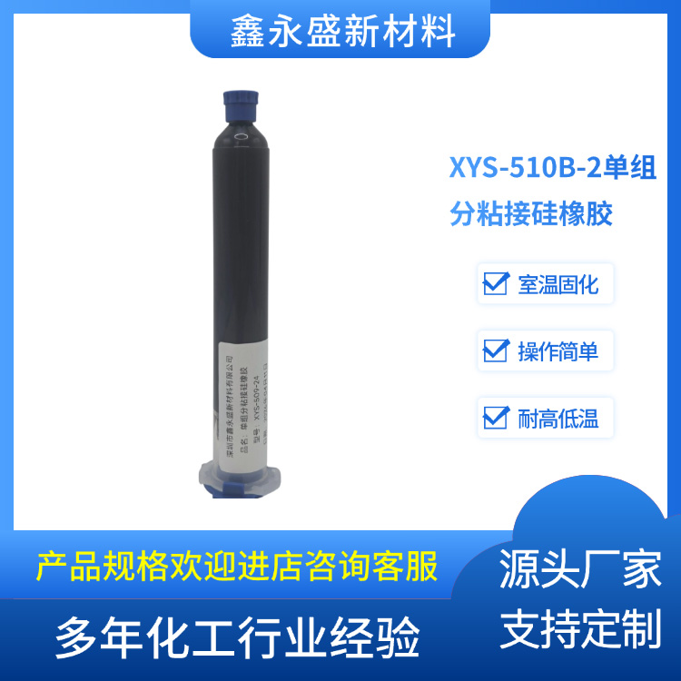 XYS-510B-2单组分粘接硅橡胶