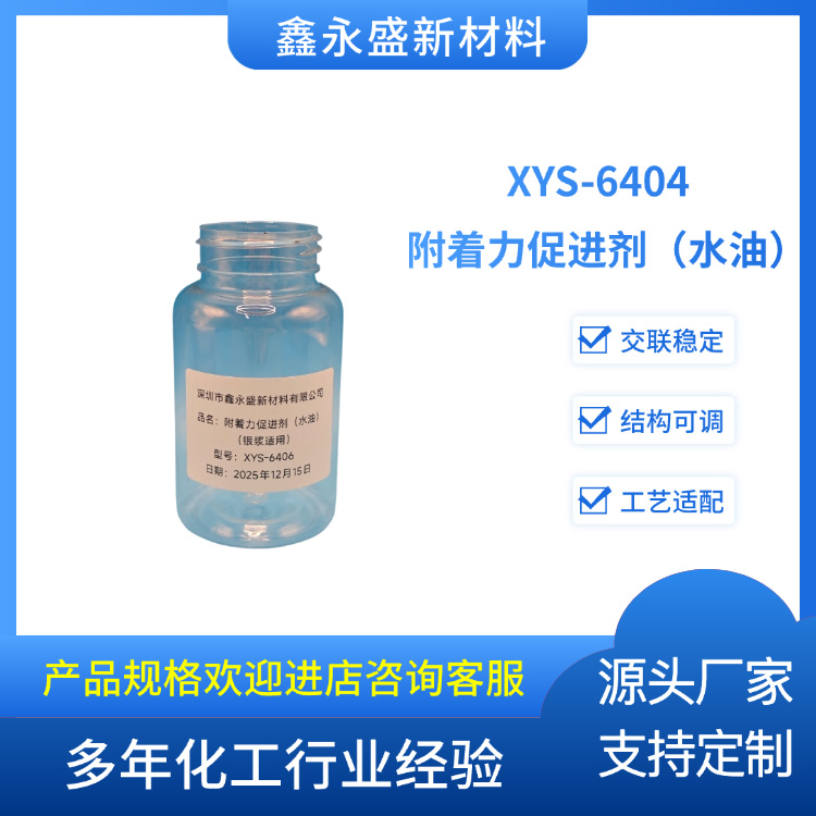 XYS-6404--附着力促进剂（水油）