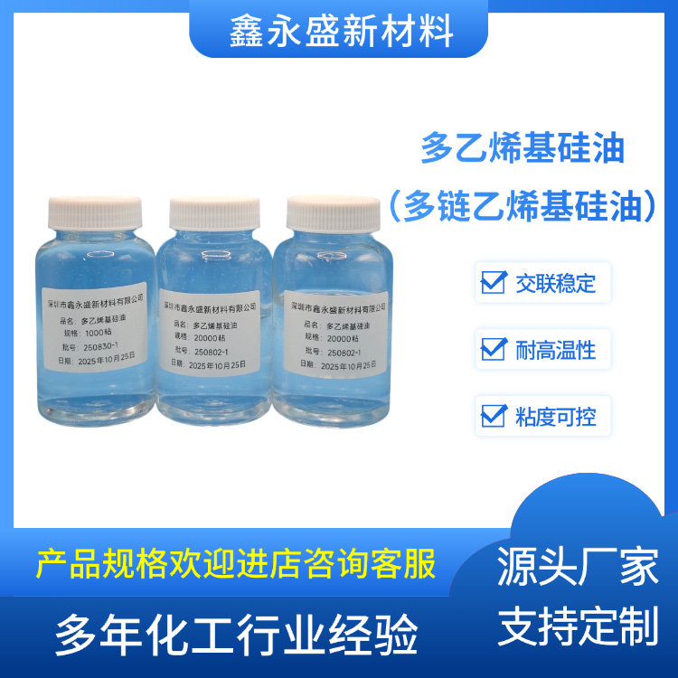 多乙烯基硅油（多链乙烯基硅油）