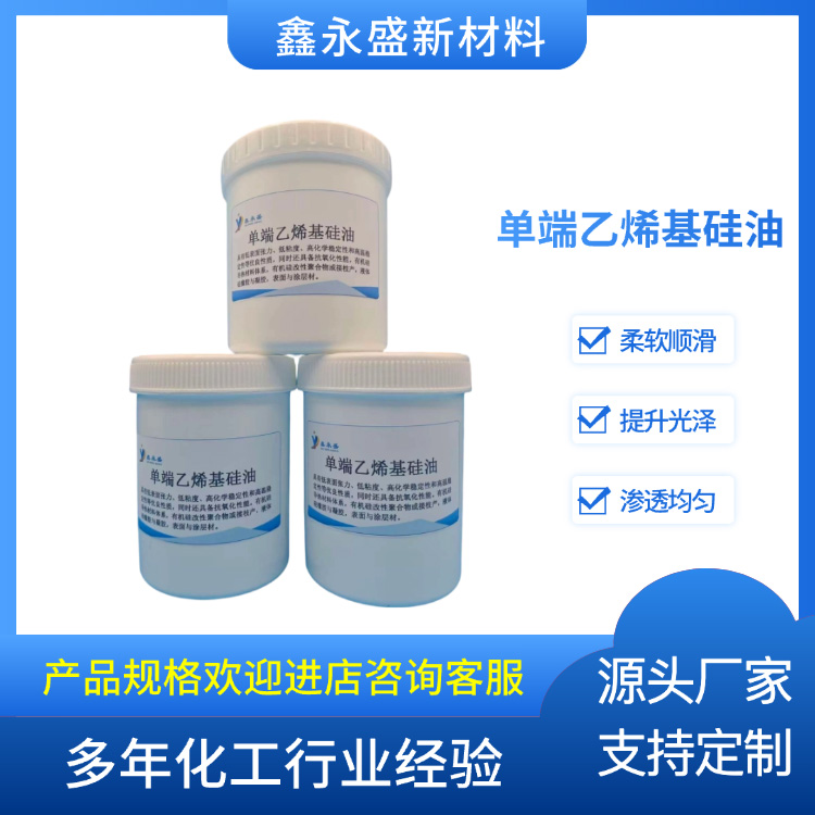 单端乙烯基硅油