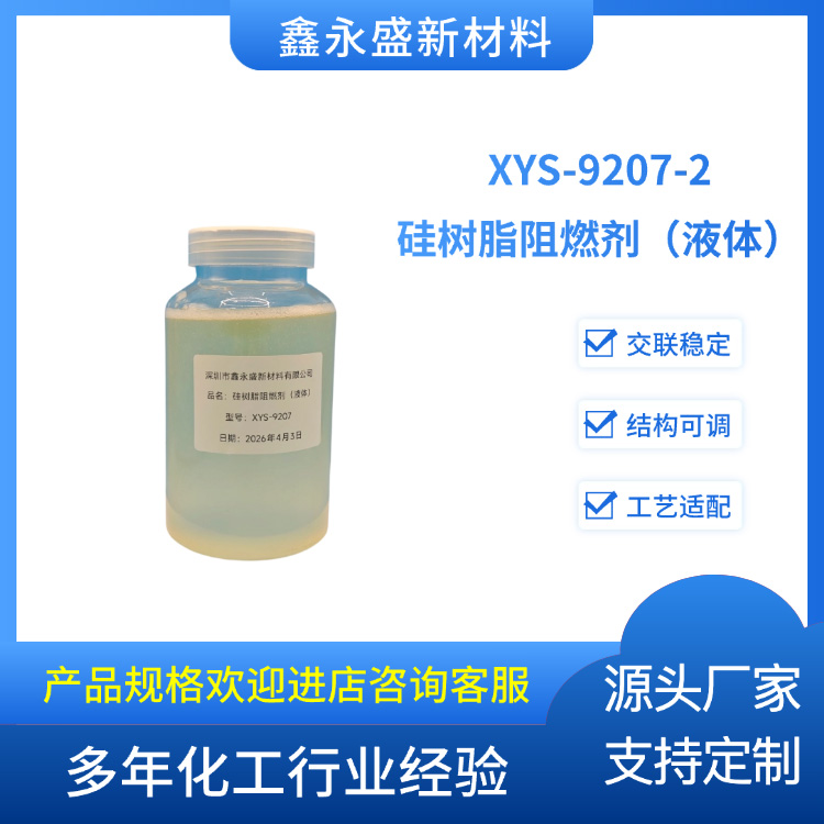 XYS-9207-2硅树脂阻燃剂（液体）