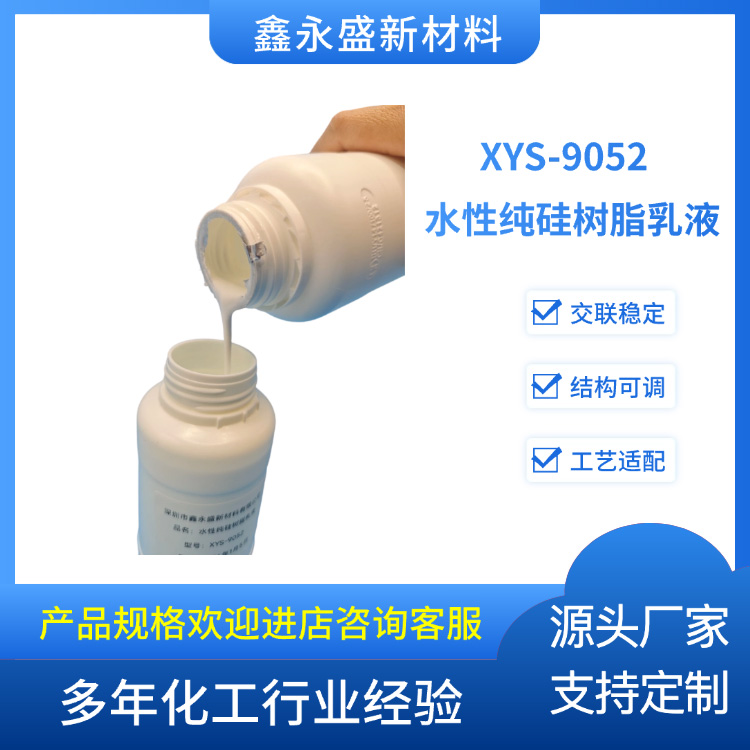 XYS-9052--水性纯硅树脂乳液