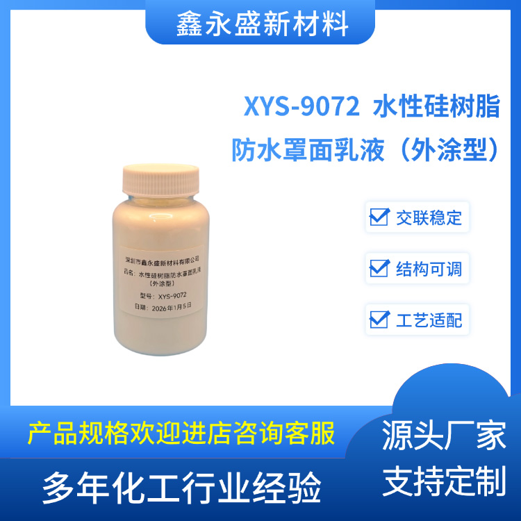 XYS-9072--水性硅树脂防水罩面乳液（外涂型）