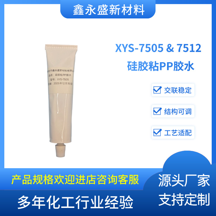 XYS-7505-&-7512--硅胶粘PP胶水