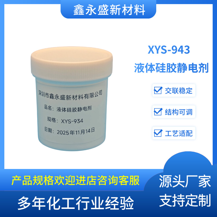 XYS-943--液体硅胶静电剂
