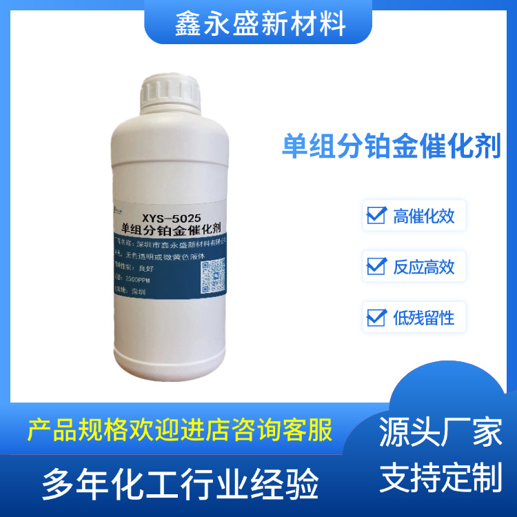 单组分铂金催化剂