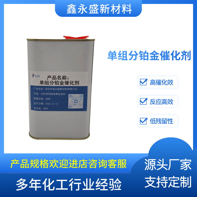 单组分铂金催化剂