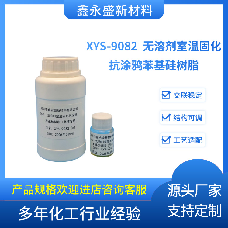 XYS-9082--无溶剂室温固化抗涂鸦苯基硅树脂(色漆专用)