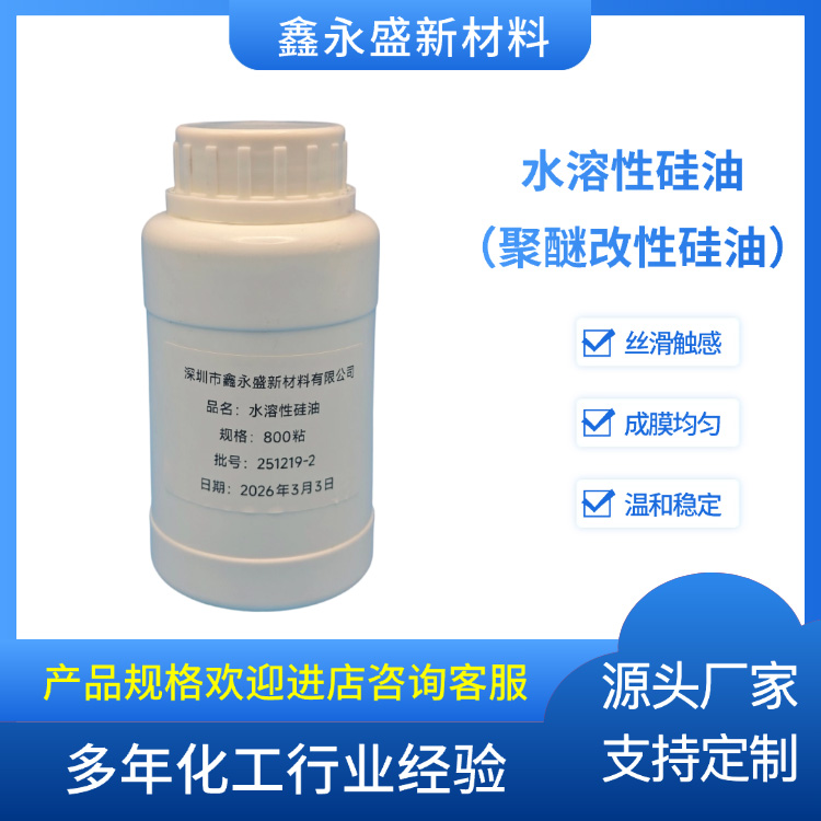 水溶性硅油（聚醚改性硅油）