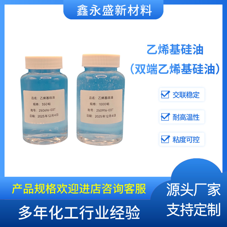 乙烯基硅油（双端乙烯基硅油）
