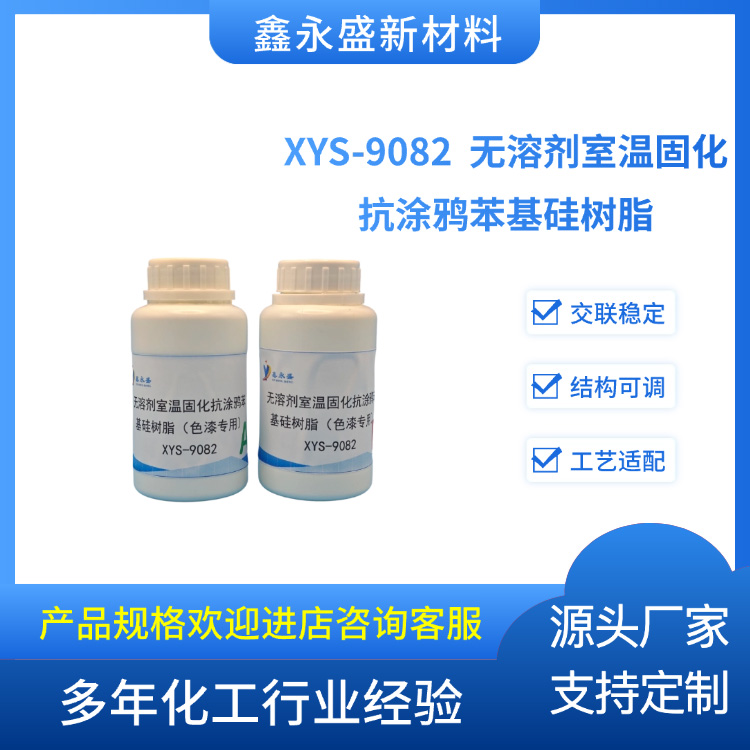 XYS-9082--无溶剂室温固化抗涂鸦苯基硅树脂(色漆专用)