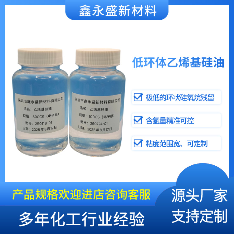 低环体乙烯基硅油