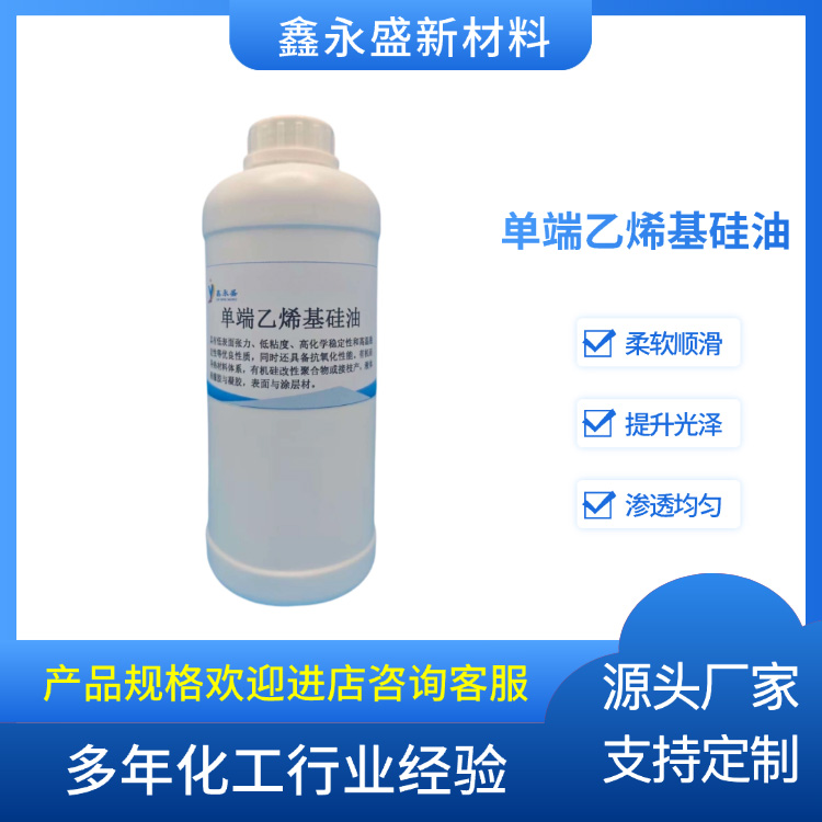 单端乙烯基硅油