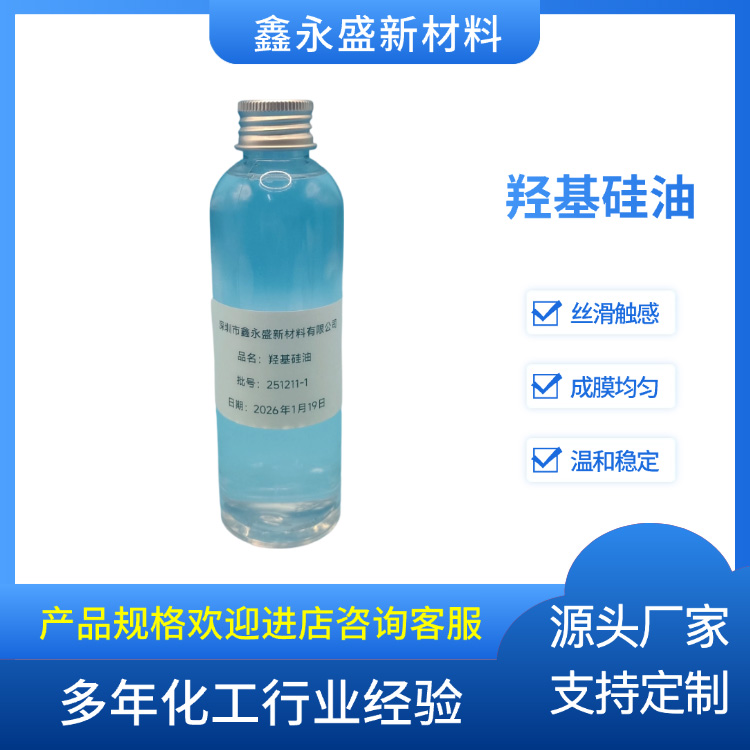 羟基硅油