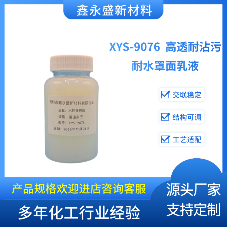 XYS-9076--高透耐沾污耐水罩面乳液