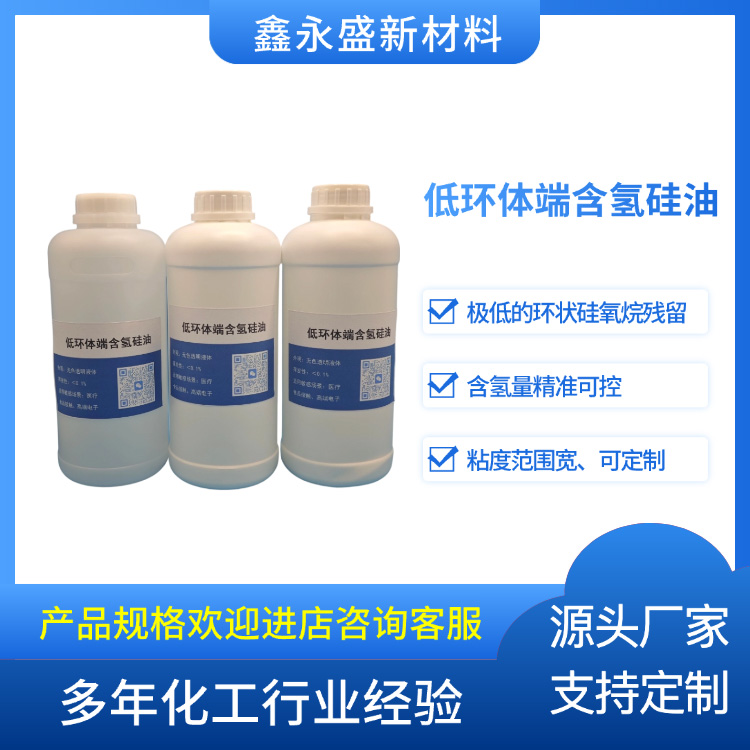 低环体端含氢硅油