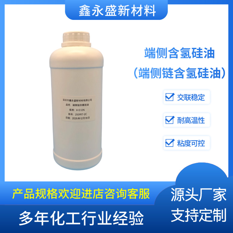端侧含氢硅油（端侧链含氢硅油）