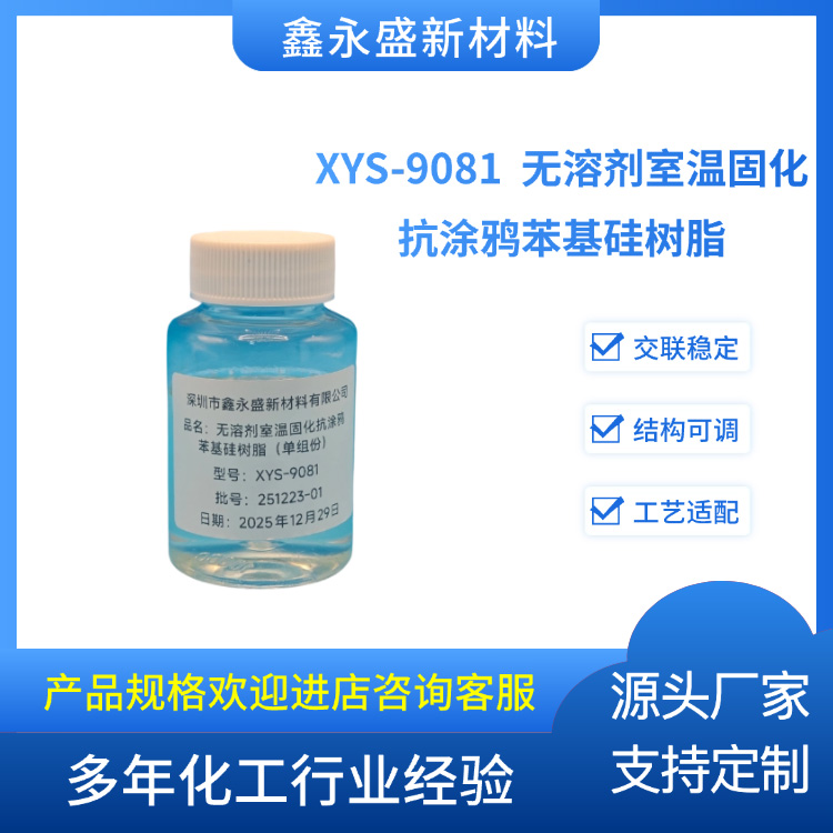 XYS-9081--无溶剂室温固化抗涂鸦苯基硅树脂（单组分）