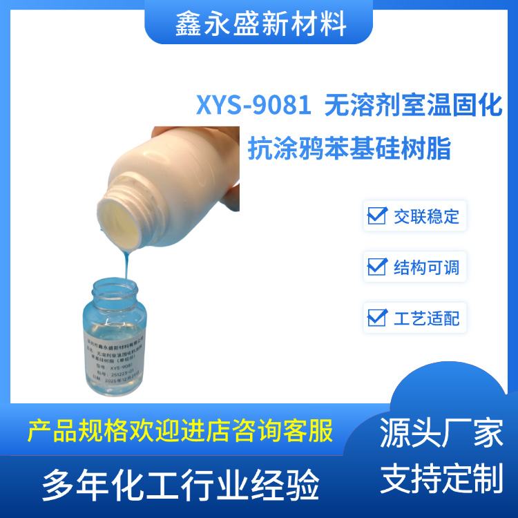 XYS-9081--无溶剂室温固化抗涂鸦苯基硅树脂（单组分）