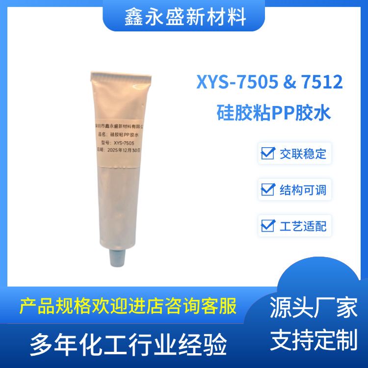 XYS-7505-&-7512--硅胶粘PP胶水