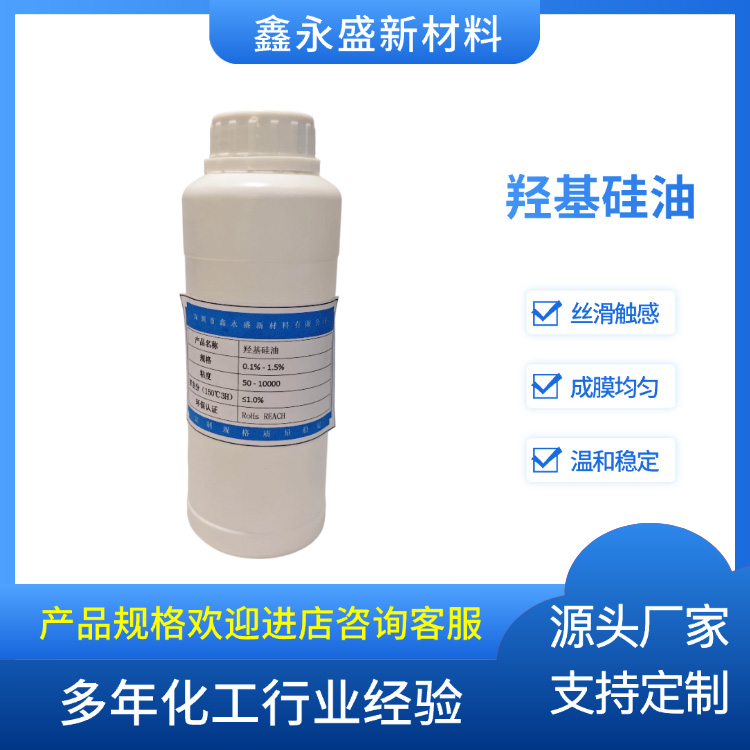 羟基硅油
