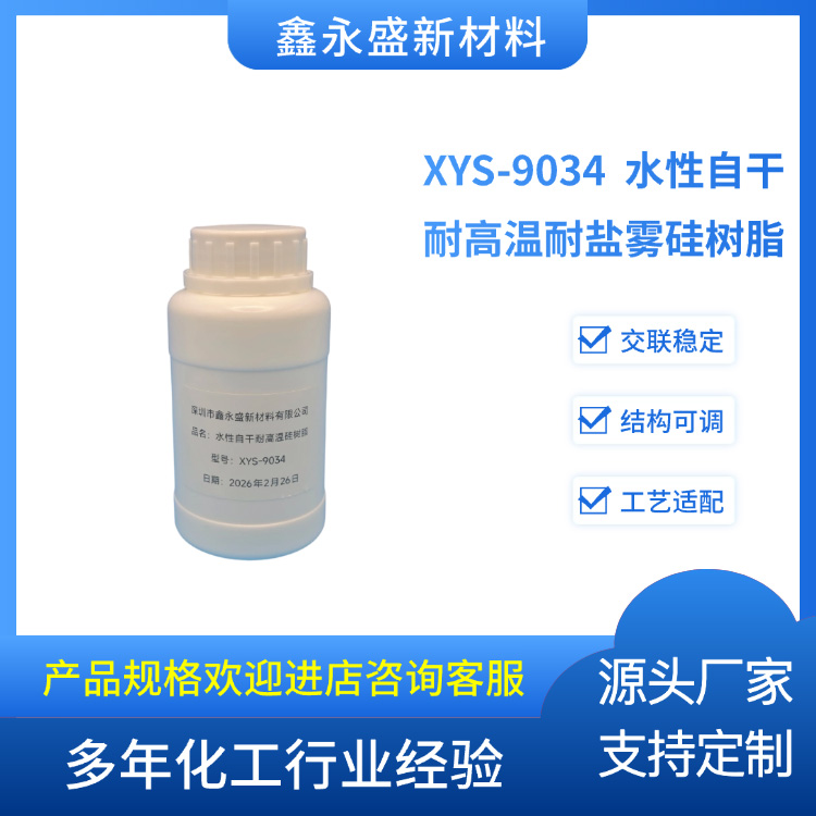XYS-9034--水性自干耐高温耐盐雾硅树脂