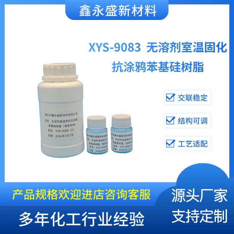 XYS-9083--无溶剂室温固化抗涂鸦苯基硅树脂（清漆专用）