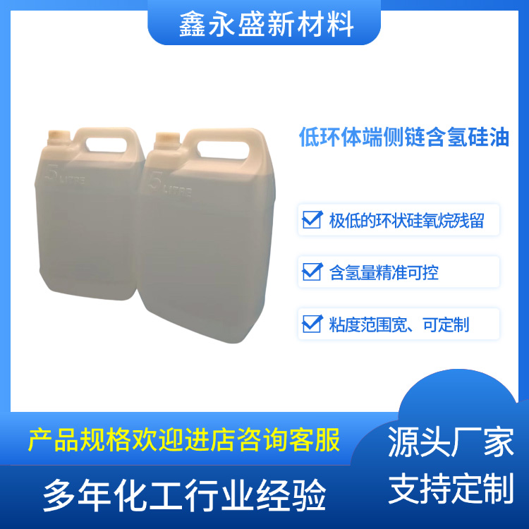 低环体端侧链含氢硅油