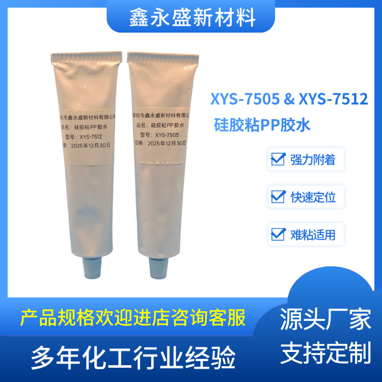 XYS-7505 & XYS-7512 硅胶粘PP胶水