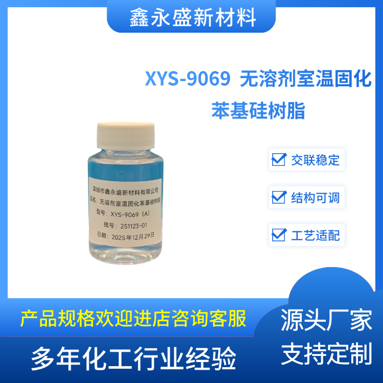 XYS-9069--无溶剂室温固化苯基硅树脂