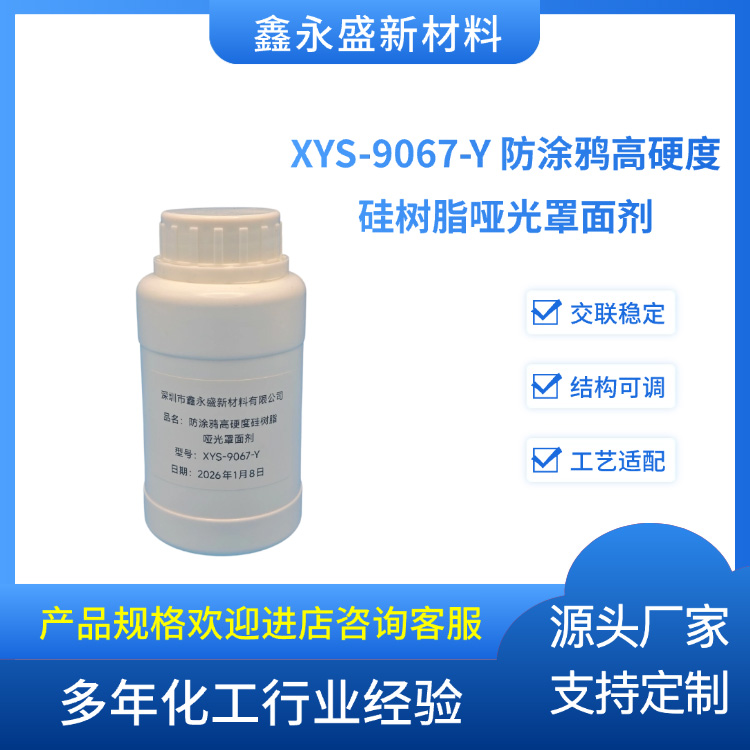 XYS-9067-Y-防涂鸦高硬度硅树脂哑光罩面剂