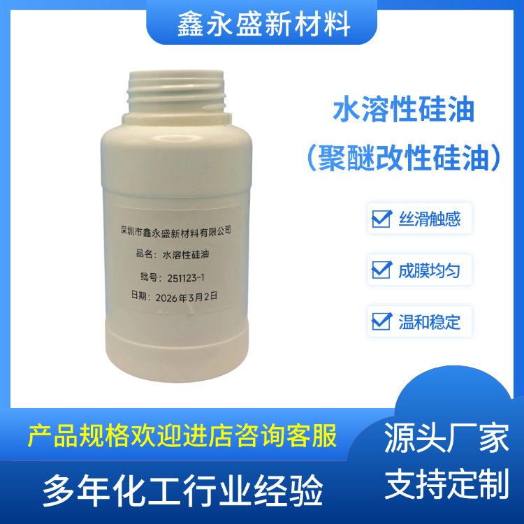 水溶性硅油（聚醚改性硅油）