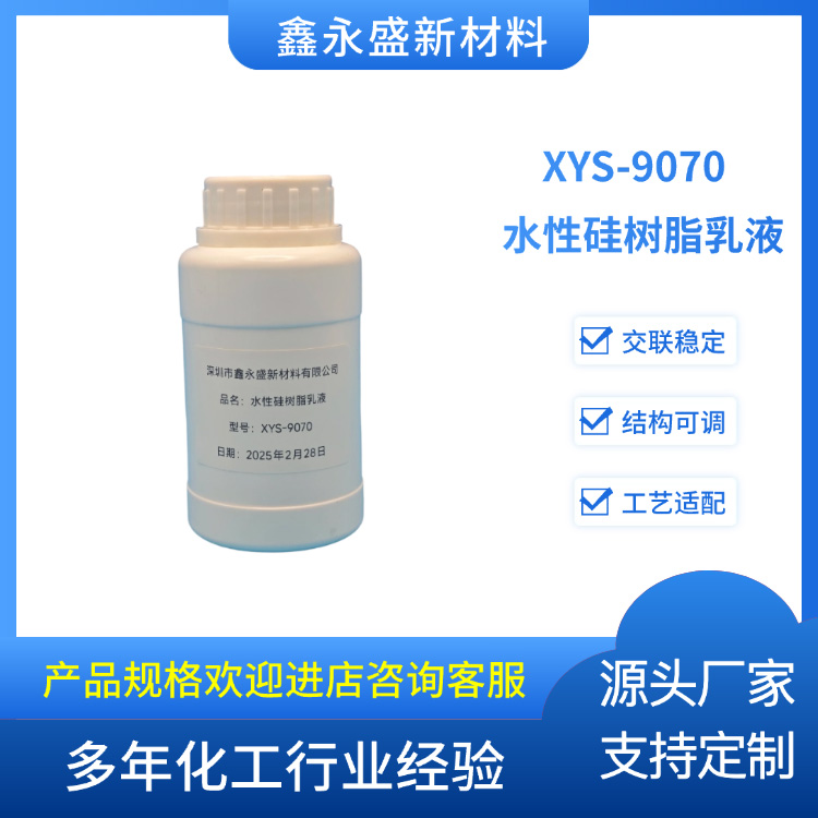 XYS-9070--水性硅树脂乳液