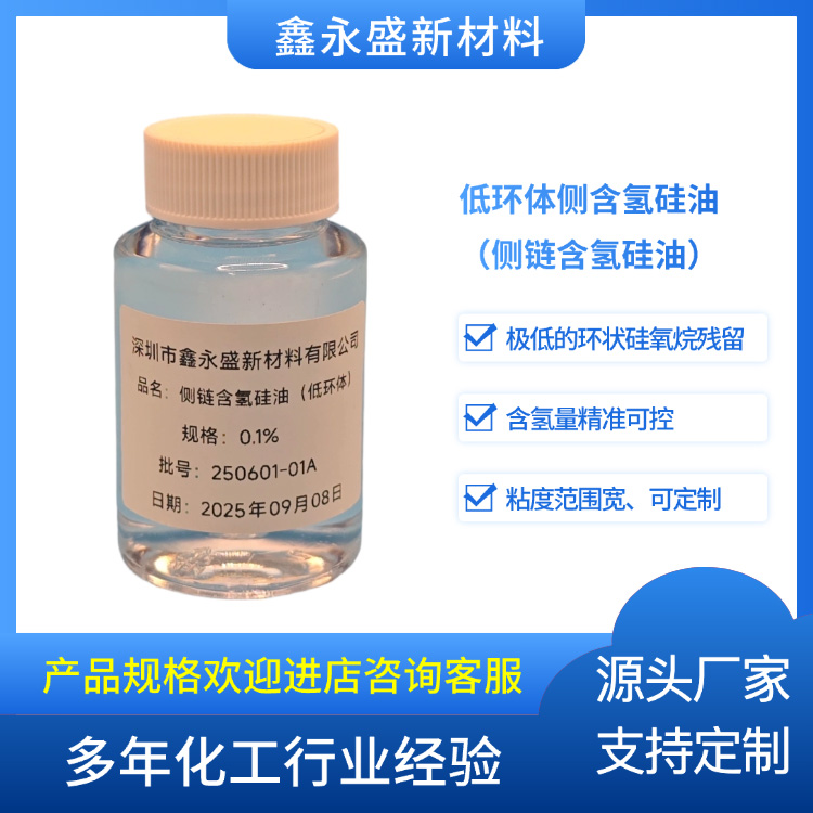 低环体侧含氢硅油（侧链含氢硅油）