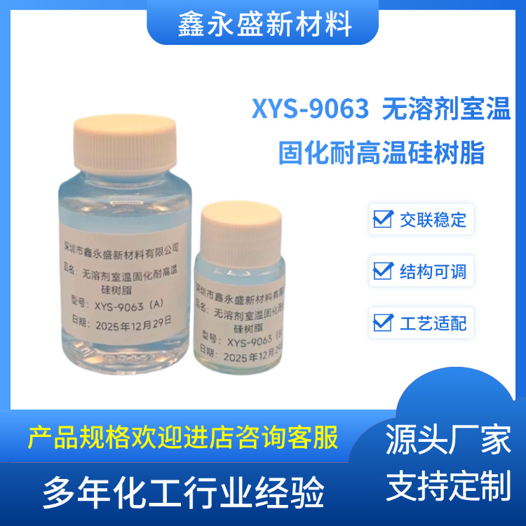 XYS-9063--无溶剂室温固化耐高温硅树脂