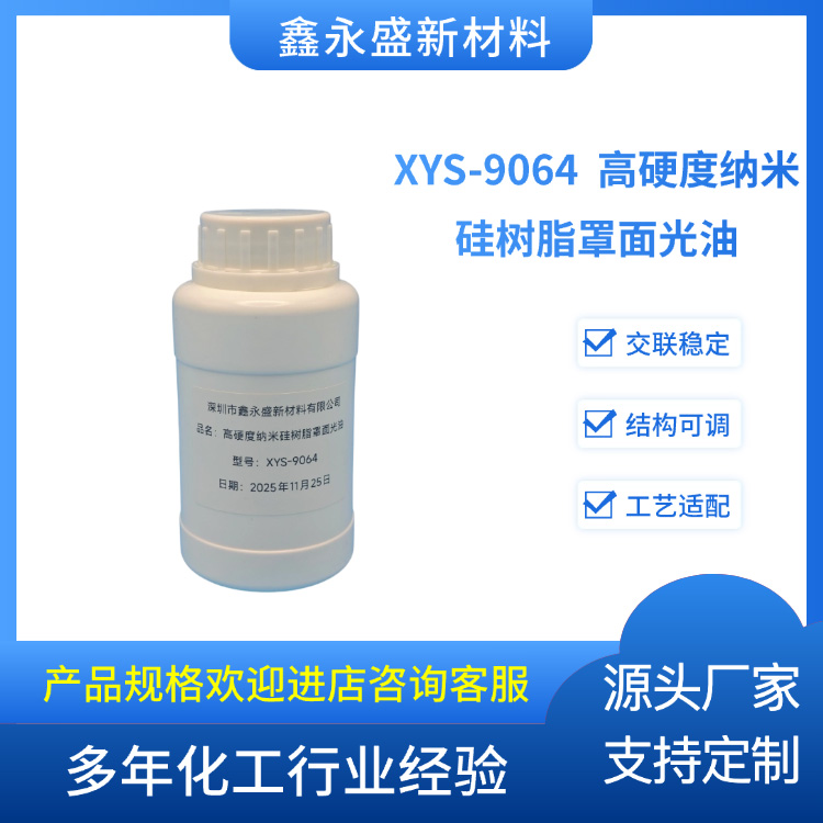 XYS-9064--高硬度纳米硅树脂罩面光油