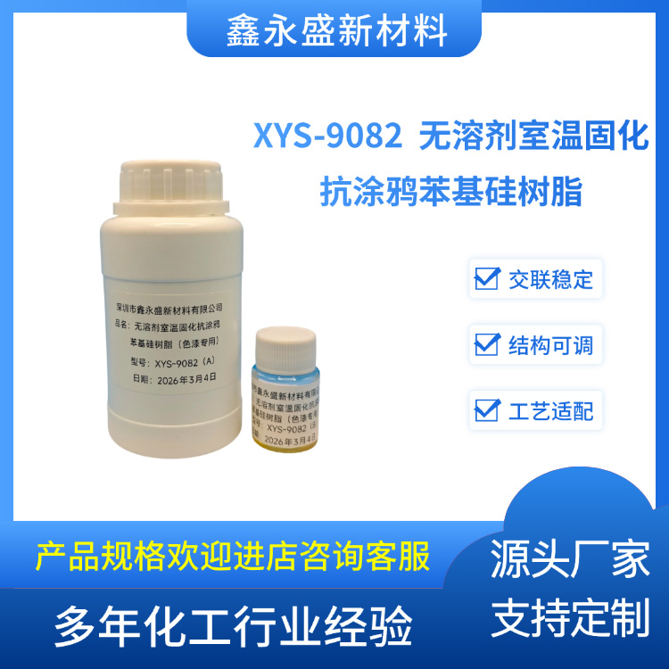 XYS-9082--无溶剂室温固化抗涂鸦苯基硅树脂(色漆专用)