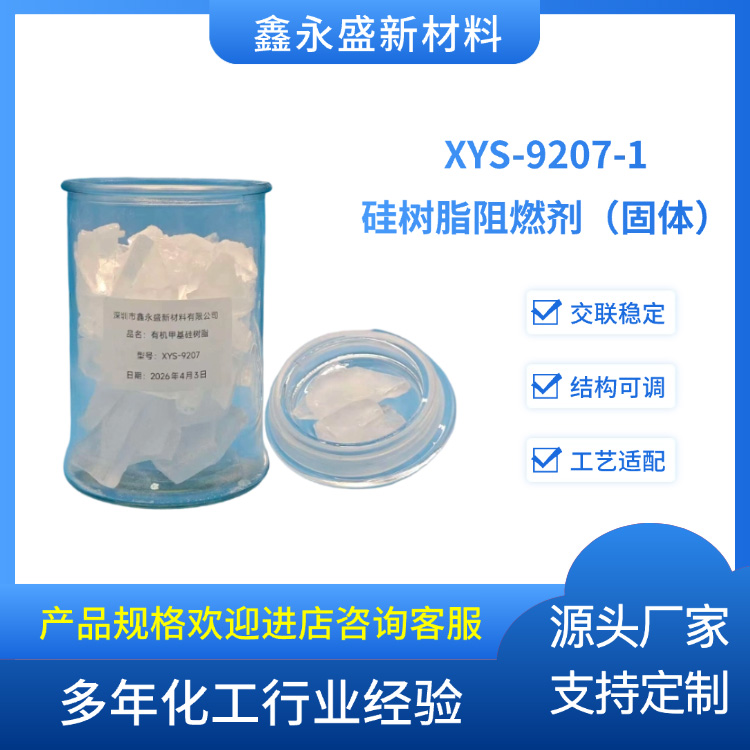 XYS-9207-1-硅树脂阻燃剂（固体）